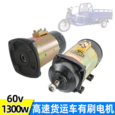 跑路高速货运电动三轮车全铜有刷电机60v1300w1500电动车直流马达