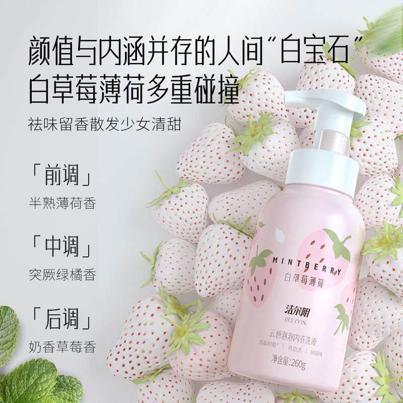 洁尔阴内衣洗衣液白草莓云感泡泡内衣洗液260g除菌去渍内裤洗涤液