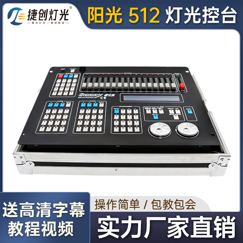 阳光512控台灯光控制台婚庆帕灯光束灯舞台调光dmx512灯光控制器