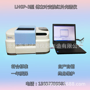 沧州海龙 LHGP-3型 傅立叶变换红外光谱仪