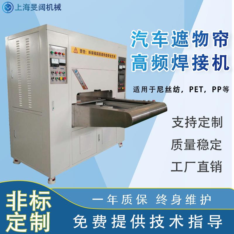 汽车遮物帘高频焊接机工厂15KW气压式单头左右滑台高周波热合机
