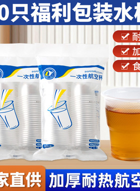 一次性杯子航空杯加厚透明塑料杯试饮水杯商用耐高温夏季饮茶杯子