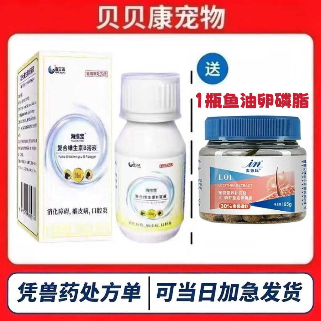海立诺海维宠复合维生素bB溶液猫咪口炎口腔炎症狗狗神经炎癞皮病图片