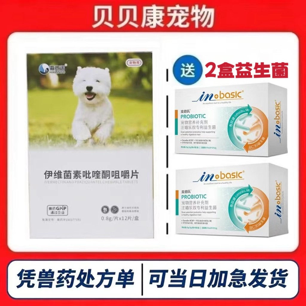 海立诺伊维菌素毗喹酮咀嚼片猫狗绦虫钩虫线虫蛔虫螨虫体内驱虫药图片
