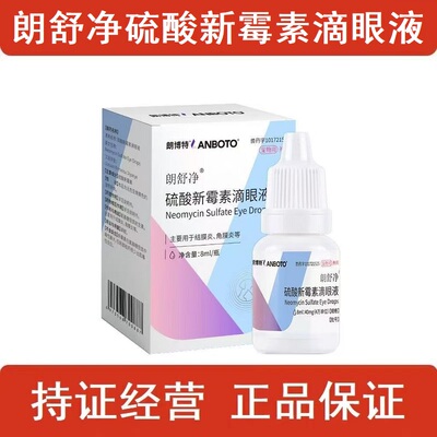 朗博特朗舒净硫酸新霉素滴眼液宠物猫咪眼睛发炎流脓狗狗眼睛红肿