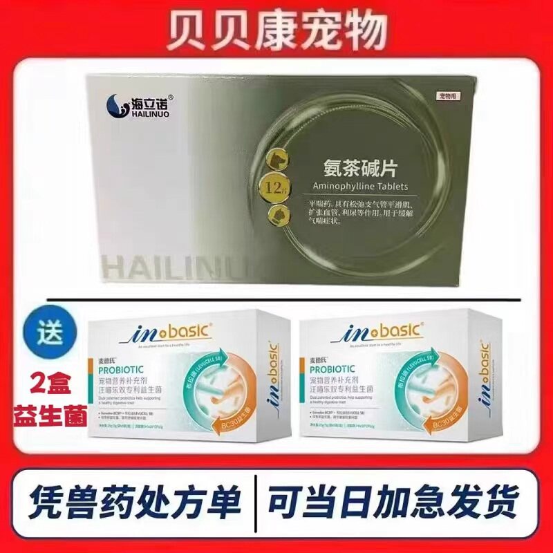 海立诺氨茶碱片猫咪狗狗咳嗽支气管炎呼吸困难肺炎平喘宠物止咳药图片