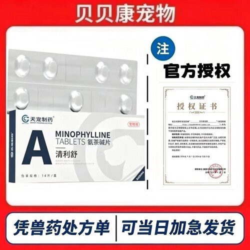 天宠制药清利舒氨茶碱片50mgx14粒/盒犬猫止咳平喘扩张血管犬哮喘
