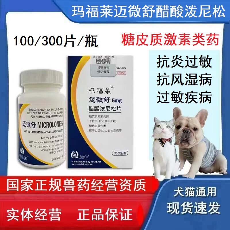 玛福莱糖皮质激素药醋酸泼尼松片狗狗猫皮肤过敏瘙痒抗口炎关节炎