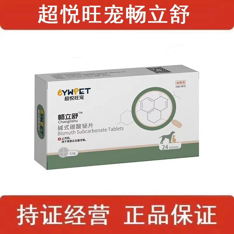 超悦旺宠碱式碳酸铋片宠物犬猫狗肠胃炎腹泻止泻药病毒细菌感染吐