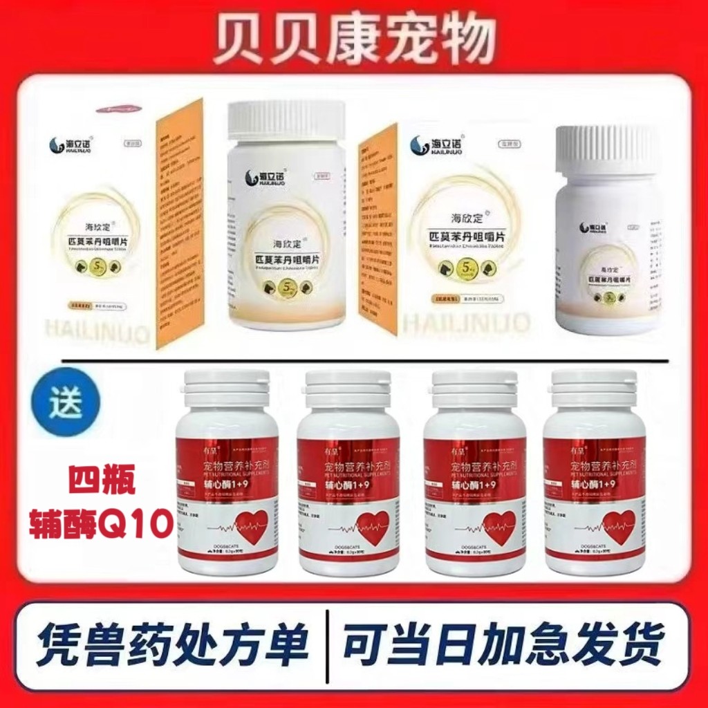 海立诺海欣定匹莫苯丹咀嚼片宠物狗心脏肥大猫咳嗽气喘犬心脏病药图片