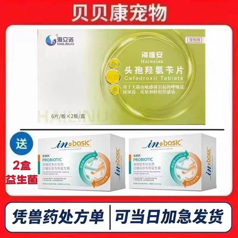 海立诺海维安头孢羟氨苄片宠物猫狗用脓皮症皮肤病感染泌尿道炎症图片
