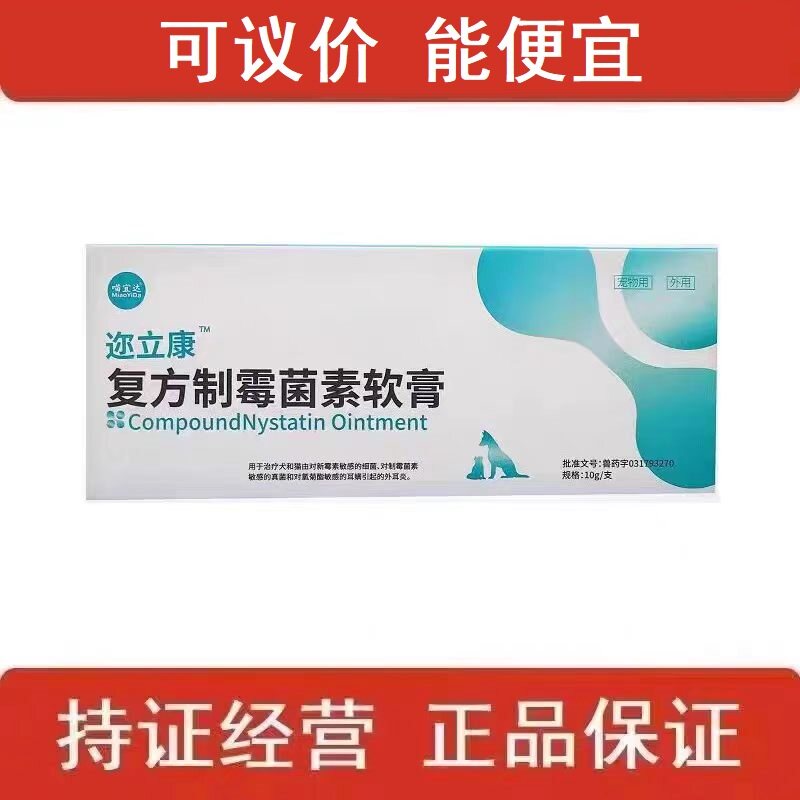 喵宜达迩立康尔立康复方制霉菌素软膏猫咪狗狗用外耳炎耳螨宠物用