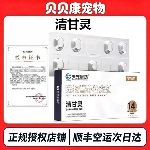 天宠制药清甘灵犬猫狗通用肝脏营养补充剂宠物保健品60粒肝脏营养