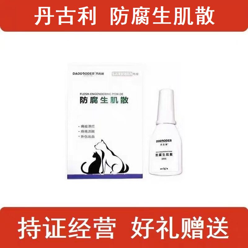 丹古利防腐生肌散宠物狗狗打架受伤伤口流脓发炎生蛆猫咪抓伤咬伤