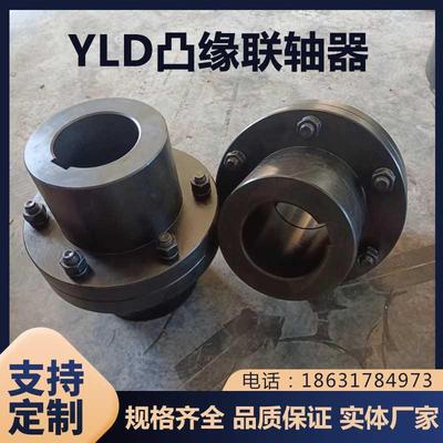 YLD凸缘联轴器m外径120m凹缘凸缘钢性联轴法器大扭矩兰链接联轴器