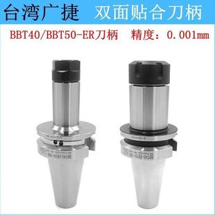 BBT50 臺灣高精密雙面貼合刀柄BBT40 ER刀柄CNC加工中心數(shù)控刀柄