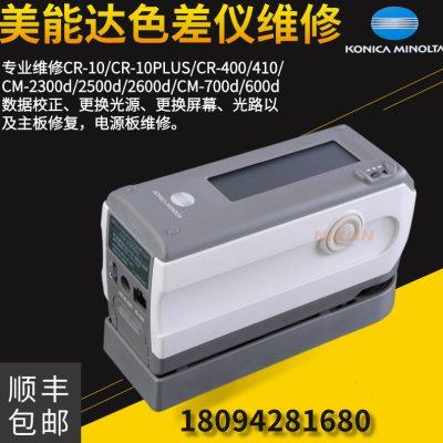 柯尼卡美能达色差仪维修CM-2300d/2500d/2600d/2500C换灯换屏校正