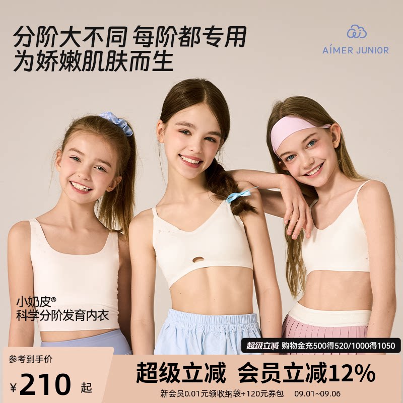 爱慕少女科学分阶奶皮发育内衣图片
