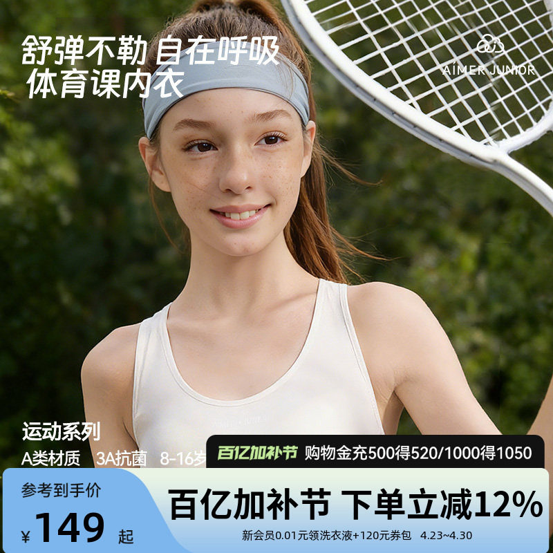 爱慕少女半糖奶皮运动发育内衣少女文胸背心衣抗菌轻薄女童初中生