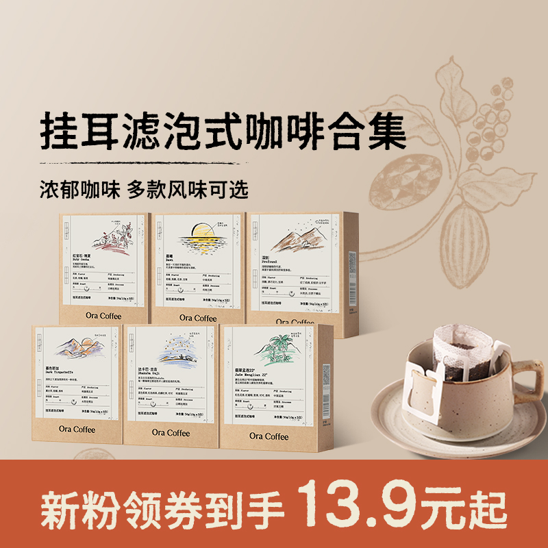 Ora挂耳咖啡手冲挂滤式黑咖现磨瑰夏云南咖啡皮爷咖啡供应链出品
