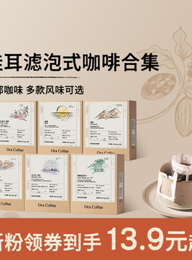 Ora挂耳咖啡手冲挂滤式黑咖现磨瑰夏云南咖啡皮爷咖啡供应链出品