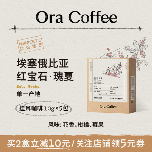 Ora红宝石瑰夏挂耳咖啡中度烘焙皮爷咖啡供应链出品