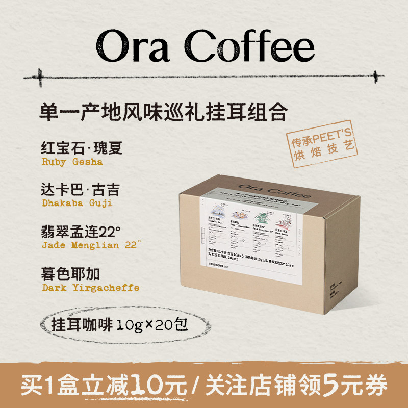 Ora单一产地风味巡礼挂耳组合手冲挂滤式咖啡皮爷同款烘焙200g