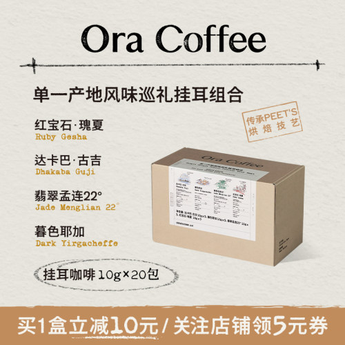 Ora单一产地风味巡礼挂耳组合手冲挂滤式咖啡皮爷同款烘焙200g