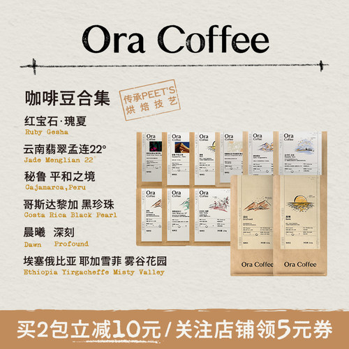 Ora组合咖啡豆阿拉比卡豆瑰夏云南新鲜烘焙皮爷咖啡供应链出品
