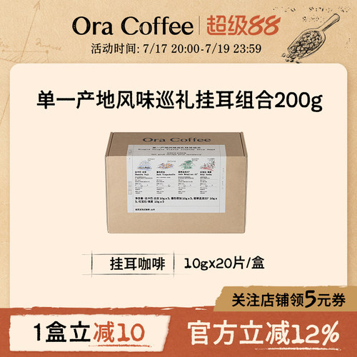 Ora单一产地风味巡礼挂耳组合手冲挂滤式咖啡皮爷同款烘焙200g