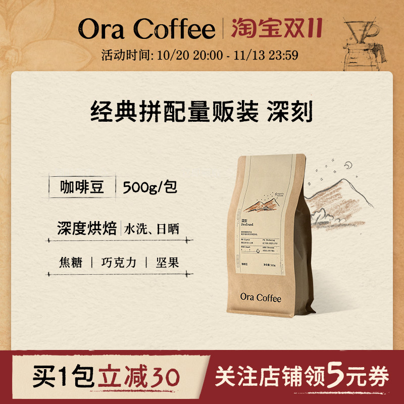 Ora深刻咖啡豆阿拉比卡手冲黑咖拿铁500g皮爷咖啡烘焙供应链出品