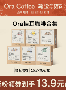 Ora挂耳咖啡手冲挂滤式黑咖现磨瑰夏云南咖啡皮爷咖啡供应链出品