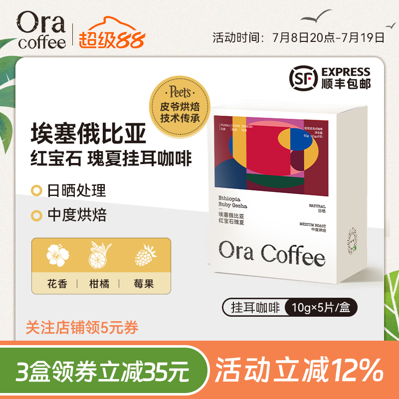 Ora埃塞俄比亚红宝石瑰夏挂耳咖啡中度烘焙皮爷咖啡供应链出品