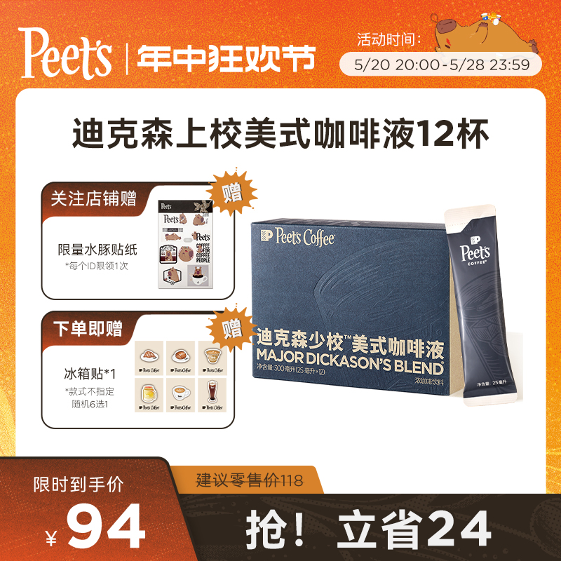 Peets皮爷迪克森少校美式咖啡液黑巧克力风味口感平和