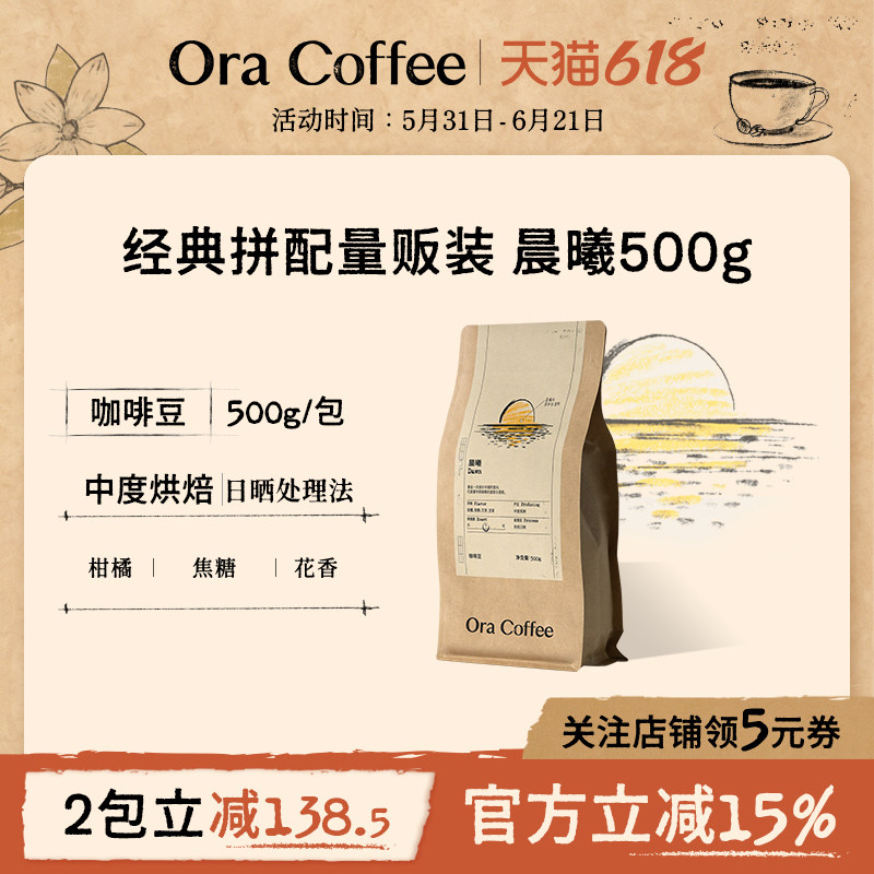 Ora晨曦咖啡豆500g阿拉比卡手冲黑咖拿铁皮爷咖啡烘焙供应链出品