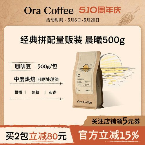 Ora晨曦咖啡豆500g阿拉比卡手冲黑咖拿铁皮爷咖啡烘焙供应链出品