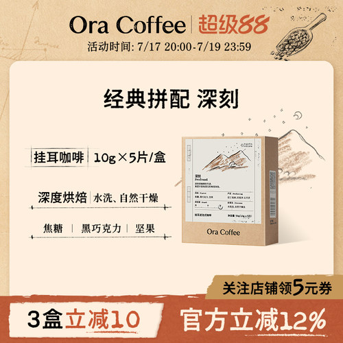 Ora深刻挂耳咖啡阿拉比卡手冲挂耳滤泡式皮爷咖啡烘焙供应链出品