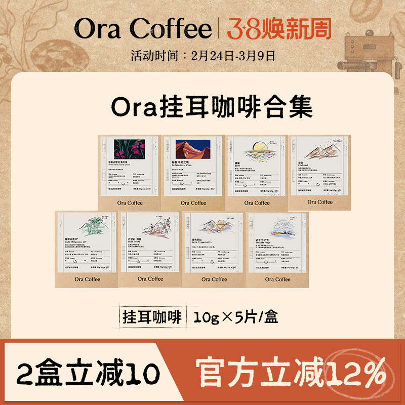 Ora挂耳滤泡式咖啡新鲜烘焙阿拉比卡豆多风味精品挂耳咖啡