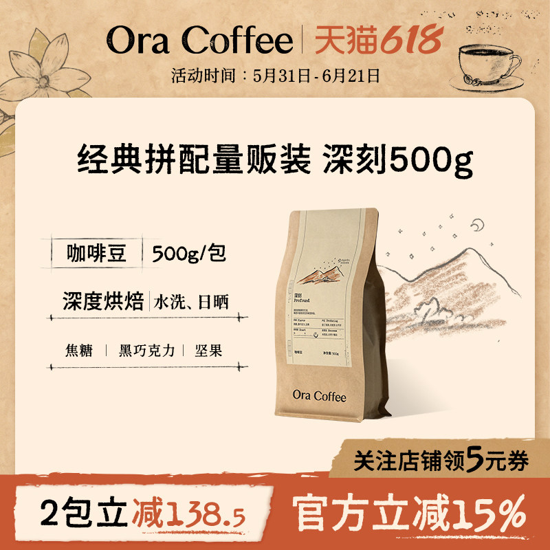 Ora深刻咖啡豆阿拉比卡手冲黑咖拿铁500g皮爷咖啡烘焙供应链出品