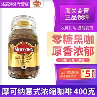 美式 摩可纳Moccona经典 咖啡 品牌授权 无糖香醇冻干速溶黑意式