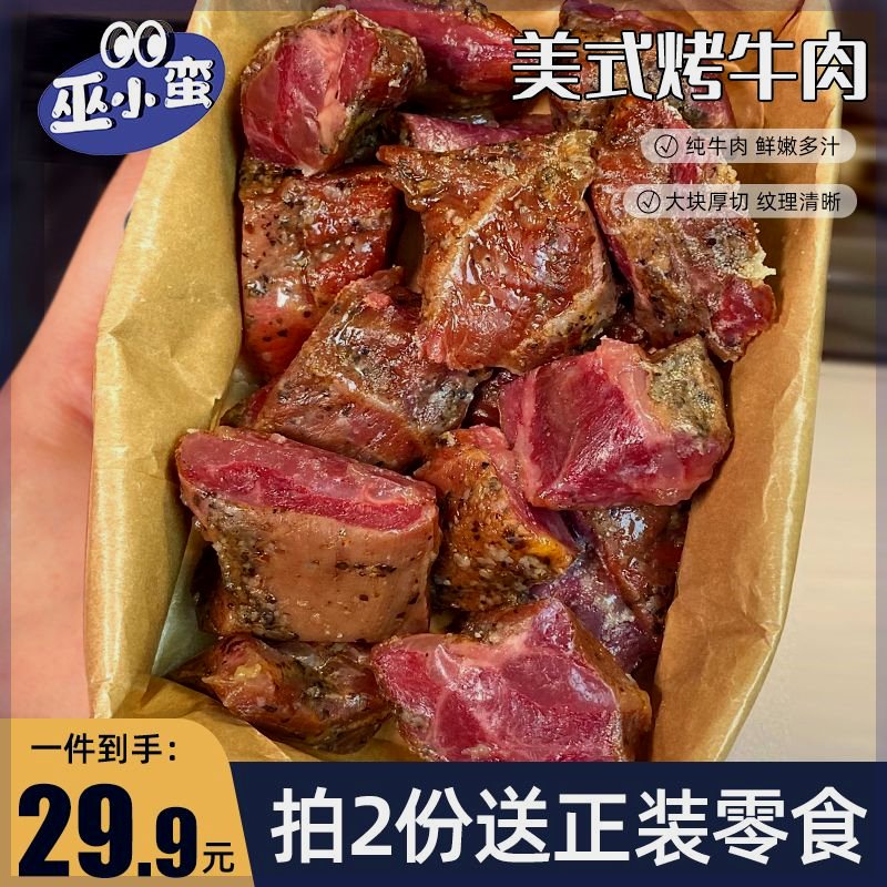 越嚼越香巫小蛮美式烤牛肉即食黑椒牛肉粒香辣牛肉 宿舍健身零食