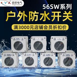 迎欣56SW三相防水旋钮开关户外工业带隔离电源控制开关大功率380V