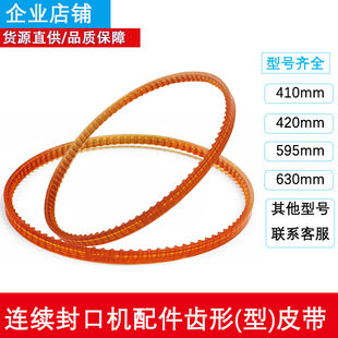 连续封口机配件齿形(型)皮带 导向带 牛筋带 广角皮带