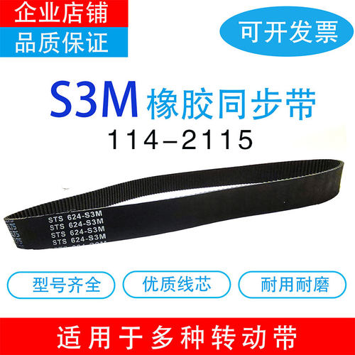 橡胶同步带S3M114-S3M2115型号全
