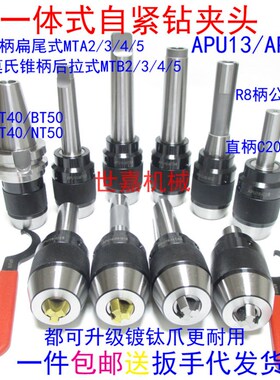 铣床直柄C20-APU16自锁紧一体式钻夹头 R8车床莫氏锥柄BT40-APU13