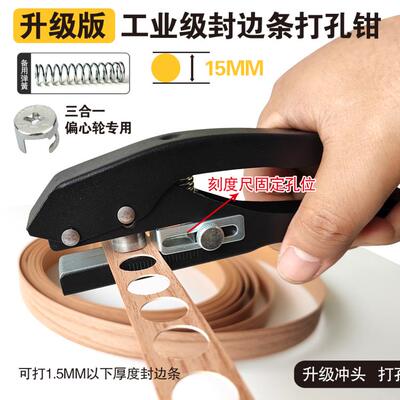 15mm生态板封边条皮冲打孔钳器三合一贴机圆孔无孔家居钉眼遮丑钳