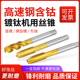 含钴超硬镀钛螺旋先端螺旋直槽机用丝锥丝攻不锈钢专用攻牙钻头m8