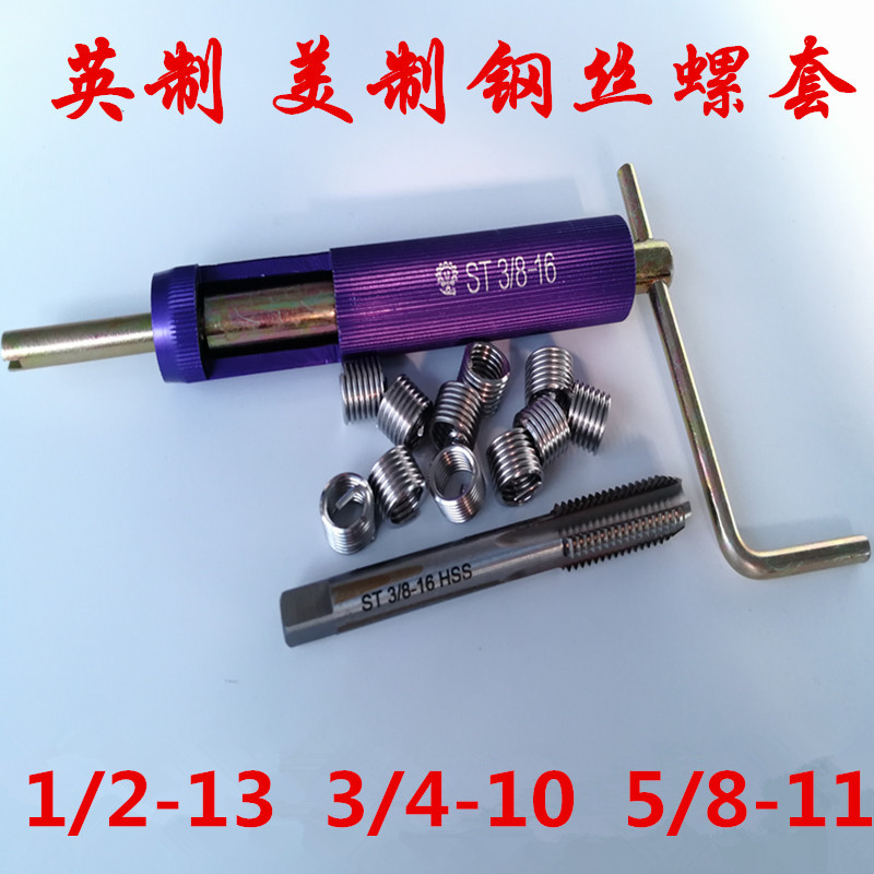英制美制钢丝螺套螺纹护套牙套1/2-13 3/4-10 5/8-11丝锥安装扳手