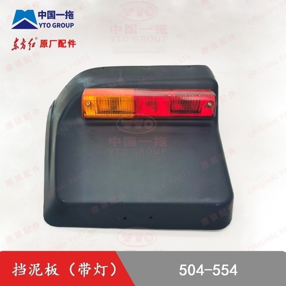 东方红LX654/704/804/904/1004/1204/1304后尾灯挡泥板总成