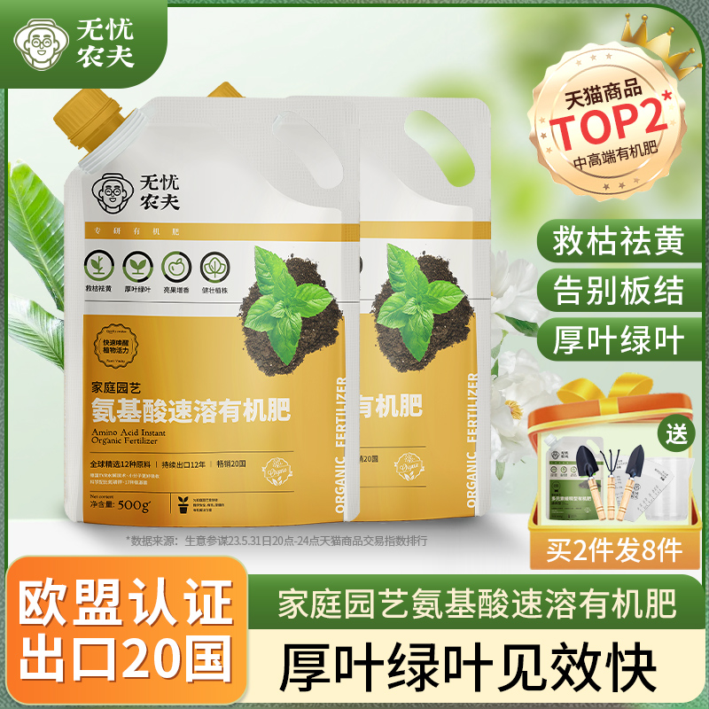 氨基酸速溶有机肥料无忧农夫水溶肥花肥养花家通用氮磷钾复合肥土